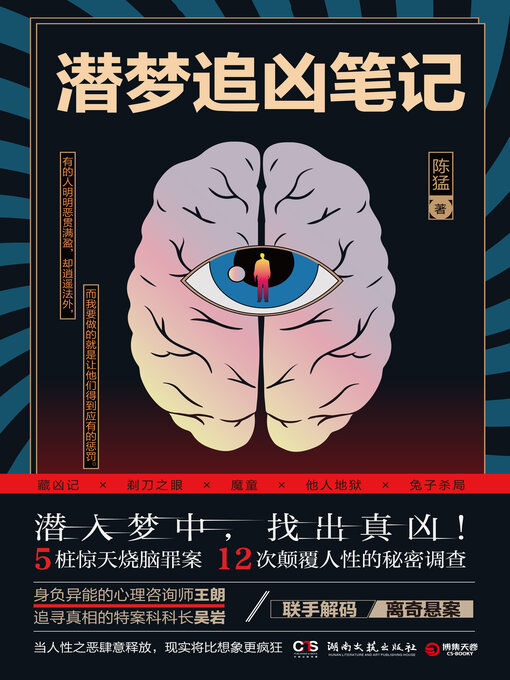 Title details for 潜梦追凶笔记 by 陈猛 - Available